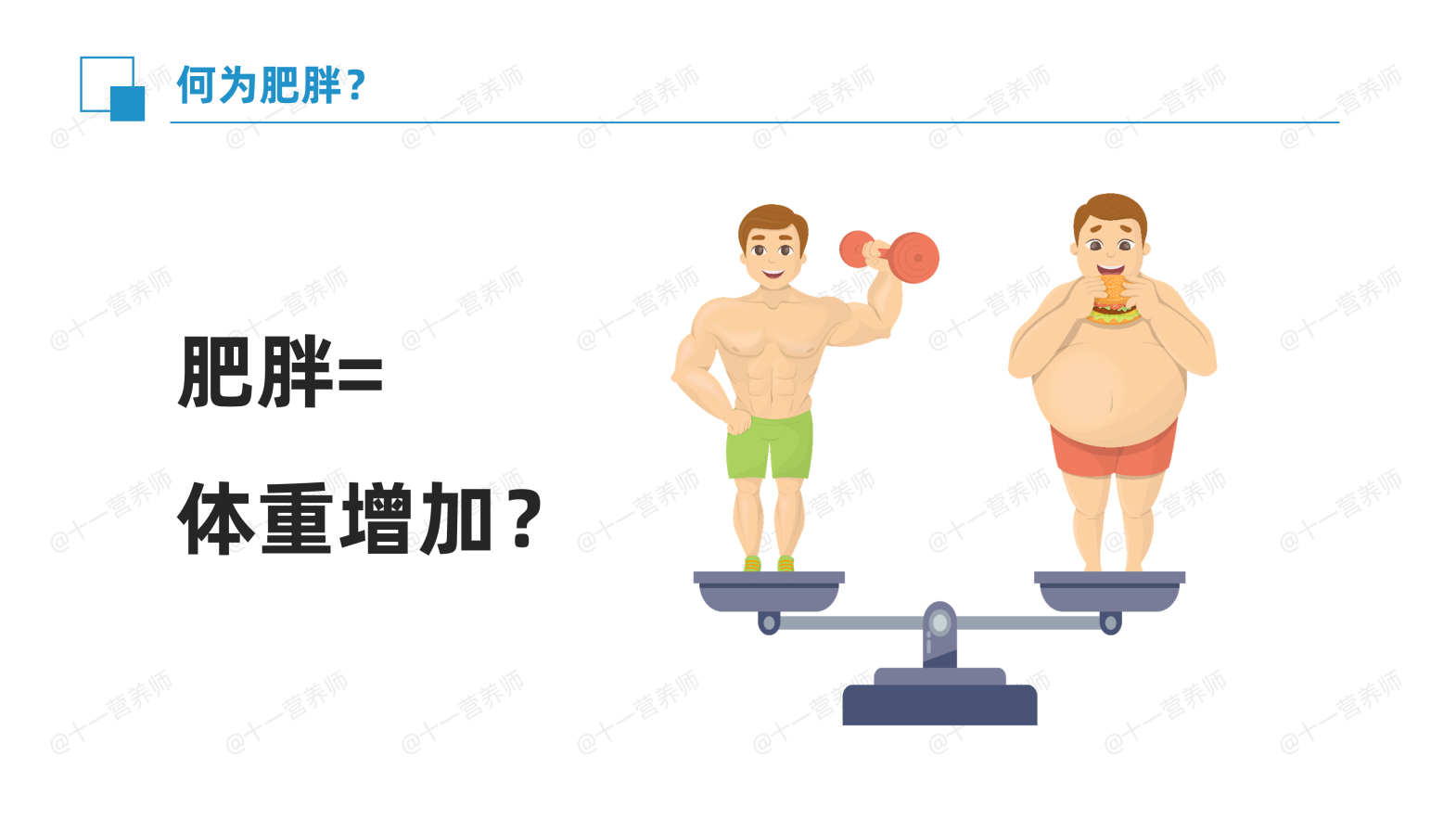 什么是肥胖？-1781346447