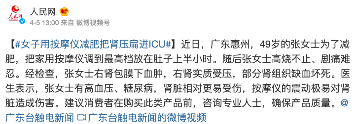 新闻截图-女子用按摩仪减肥把肾压扁进ICU-1781271763